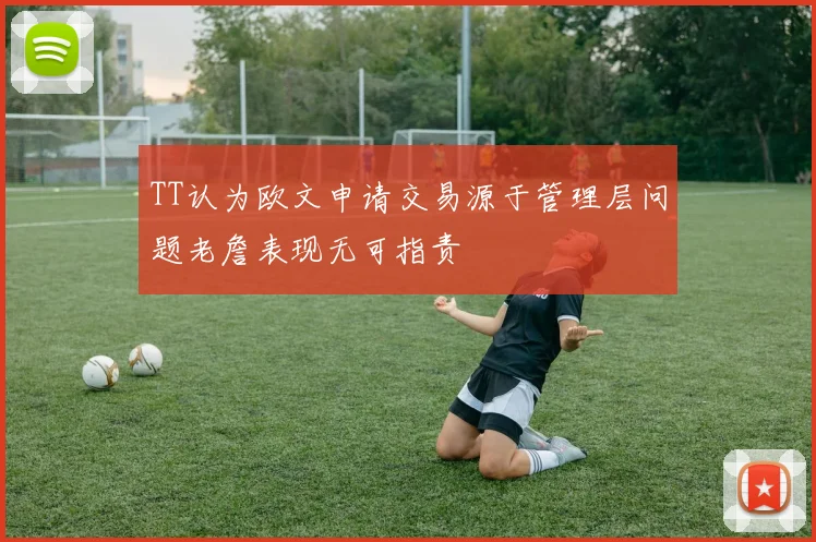 TT认为欧文申请交易源于管理层问题老詹表现无可指责