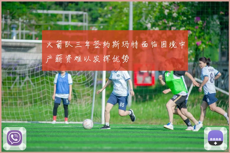 火箭队三年签约斯玛特面临困境中产薪资难以发挥优势