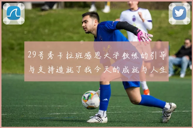 29号秀卡拉班感恩大学教练的引导与支持造就了我今天的成就与人生转折