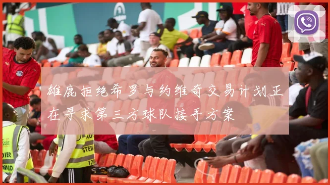 雄鹿拒绝希罗与约维奇交易计划正在寻求第三方球队接手方案