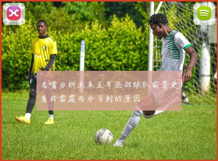 名嘴分析未来五年西部球队前景更看好雷霆而非马刺的原因